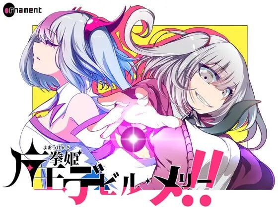 [日式RPG/变身/更新/PC] 魔王拳姬恶魔梅里！！ 魔王拳姫デビルメリー!! v1.16 AI汉化 3.5G游戏中文版下载|无需安装解压即玩-游界无限