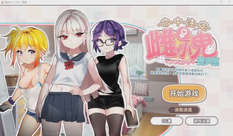 [SLG/官中] 命运的雌性小鬼夏篇!所以用老二教育了她官方中文版游戏中文版下载|无需安装解压即玩-游界无限