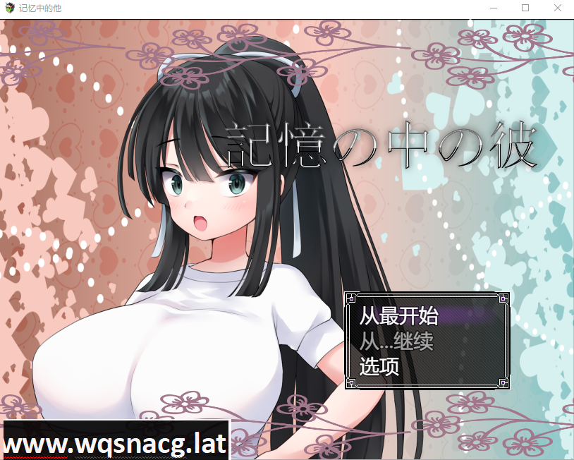 [RPG/汉化/NTR/巨乳JK] 记忆中的她 記憶の中の彼云翻汉化版 [多空/1.3G]游戏中文版下载|无需安装解压即玩-游界无限