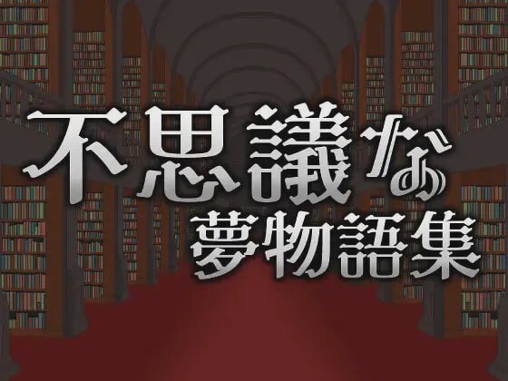 [动作ACT/像素动态/更新/PC] 不可思议的梦物语集 不思議な夢物語集 v25.05.03 官方中文游戏中文版下载|无需安装解压即玩-游界无限