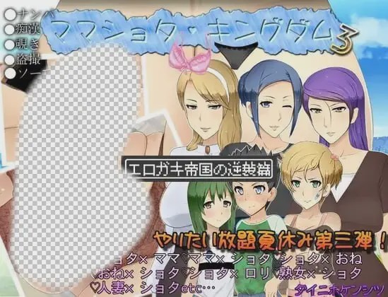 [日式RPG/NTR/新作/PC] 妈妈正太王国3：塞小鬼帝国的逆袭篇 AI汉化2G游戏中文版下载|无需安装解压即玩-游界无限
