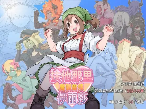 [日式RPG/更新] 扶他那里魔驯兽师伊丽莎 ふたなり魔物使いエリザ v25.05.09 PC+安卓 官方中文游戏中文版下载|无需安装解压即玩-游界无限