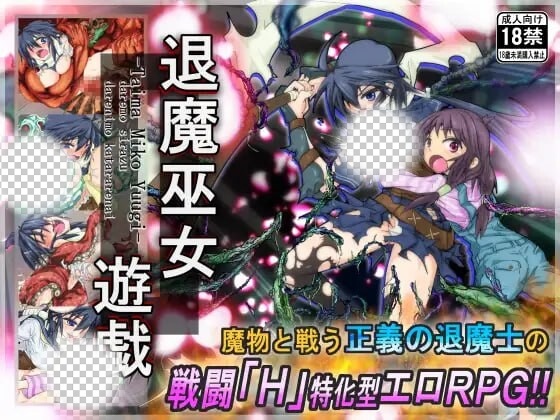 [日式RPG/PC] 退魔巫女游戏 退魔巫女遊戯 v1.14 官方中文游戏中文版下载|无需安装解压即玩-游界无限