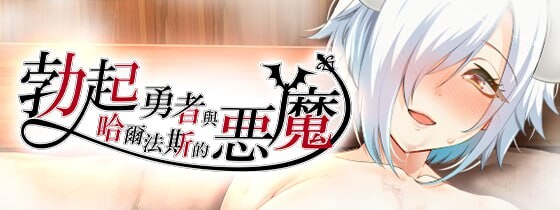 [日式RPG/异种X/新作/PC] 勃起勇者与哈尔法斯的恶魔 v1.0.1 072官中步兵版 1.9G游戏中文版下载|无需安装解压即玩-游界无限