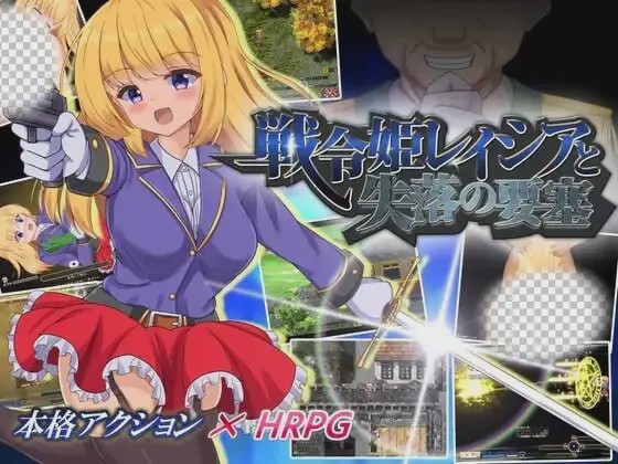 [爆款RPG/新作/PC] 战令姬蕾西娅与失落的要塞 戦令姫レイシアと失落の要塞 v2.0.1 官中步兵版 1.5G游戏中文版下载|无需安装解压即玩-游界无限