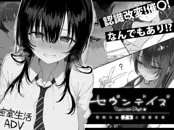 [日式ADV/动态/新作/PC] 七日密室 与陌生JK的密室同居生活 セヴンデイズ 見知らぬJKと密室生活 AI汉化 1.7G游戏中文版下载|无需安装解压即玩-游界无限