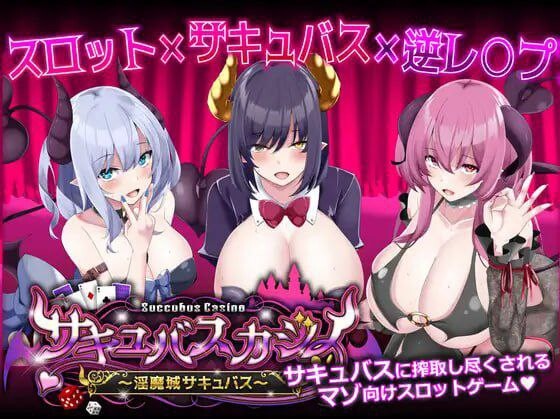 [日式SLG/PC] 魅魔赌场 ～淫魔城魅魔～サキュバスカジノ ~淫魔城サキュバス~ v1.0.9 机翻汉化 5G游戏中文版下载|无需安装解压即玩-游界无限