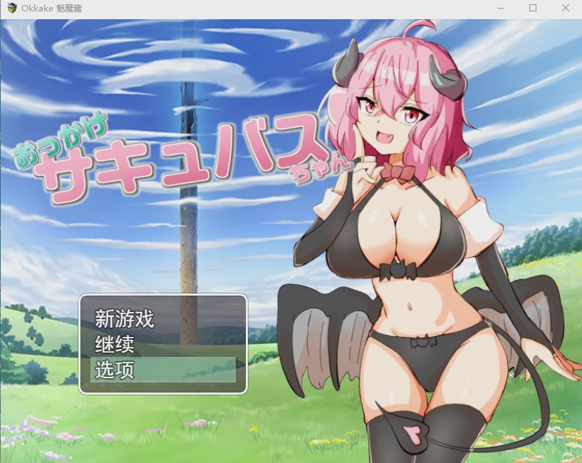 [RPG/汉化] 加油！魅魔 おっかけサキュバスちゃん V1.02云翻汉化版全CG游戏中文版下载|无需安装解压即玩-游界无限