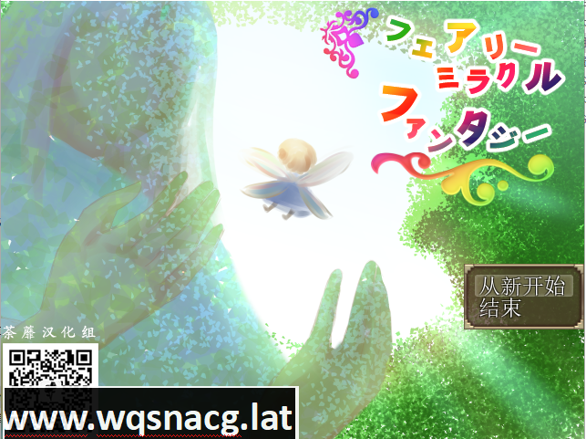 [RPG/荼蘼汉化组/NTR] 妖精奇迹般的幻想 精翻汉化完结版+CG包+存档 [多空/800M]游戏中文版下载|无需安装解压即玩-游界无限