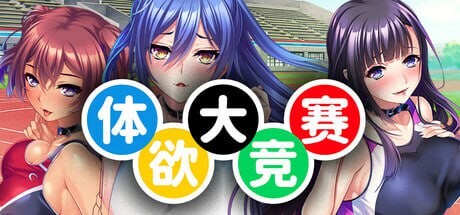 [拔作ADV/后宫/新作/PC] 体欲大竞赛 v1.1.0 官方中文游戏中文版下载|无需安装解压即玩-游界无限