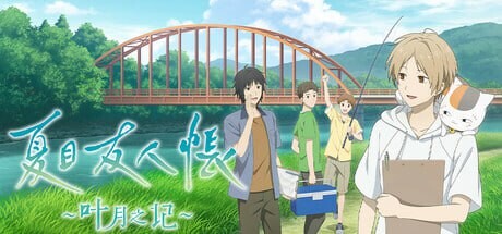 [日式ADV] 夏目友人帐 ～叶月之记～夏目友人帳 ～葉月の記～官方中文 3.1G游戏中文版下载|无需安装解压即玩-游界无限