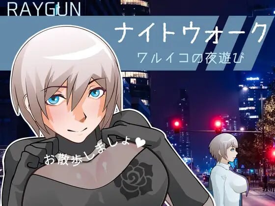 [日式SLG/动态/新作/PC] 夜间漫步 ～坏孩子的夜游～ナイトウォーク ～ワルイコの夜遊び～生肉版游戏中文版下载|无需安装解压即玩-游界无限