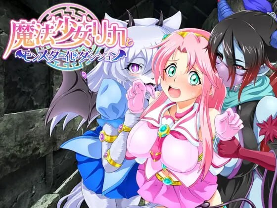 [日式RPG] 魔法少女莉卡与魔物化迷宫 魔法少女リカとモンスター化ダンジョン v1.2 AI汉化游戏中文版下载|无需安装解压即玩-游界无限