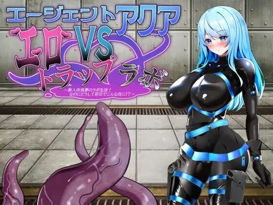 [日式RPG/新作/PC] 特工阿克娅VS色情陷阱实验室 エージェント?アクアVSエロトラップラボ AI汉化游戏中文版下载|无需安装解压即玩-游界无限