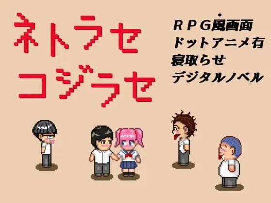 [日式RPG/像素动态/PC] NTR?戏弄 ネトラセコジラセ PC+安卓 AI汉化游戏中文版下载|无需安装解压即玩-游界无限