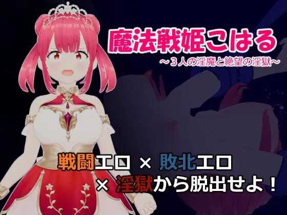 [日式RPG] 魔法战姬小春 ～三人淫魔与绝望的淫欲牢狱～魔法戦姫こはる ～3人の淫魔と絶望の淫獄～AI汉化游戏中文版下载|无需安装解压即玩-游界无限
