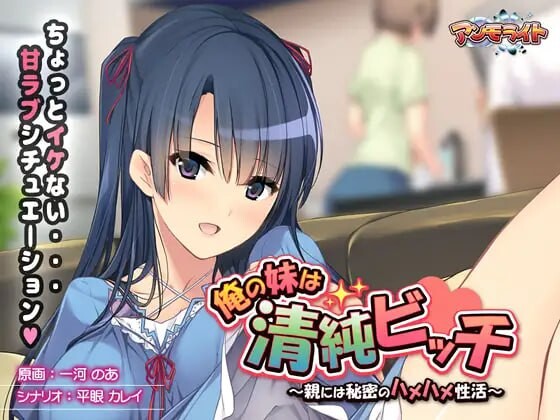 [拔作ADV] 我的妹妹是清纯碧池～瞒着父母的秘密性爱生活AI汉化+全CG存档游戏中文版下载|无需安装解压即玩-游界无限