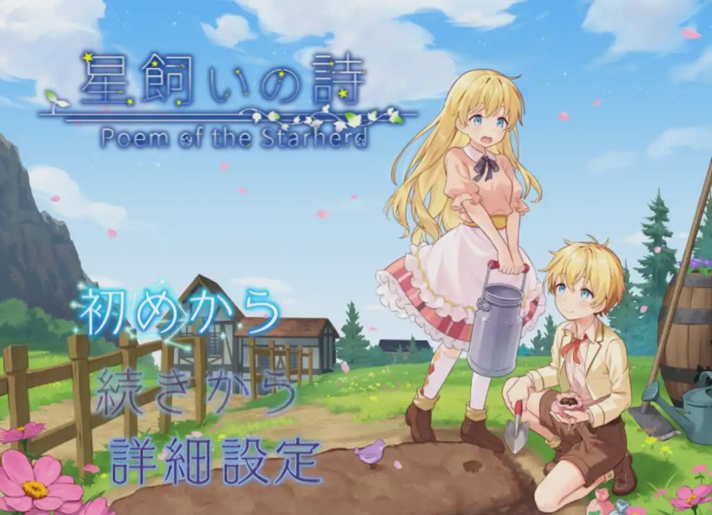 [日式RPG/新作/PC] 牧星者之诗 星飼いの詩 AI汉化游戏中文版下载|无需安装解压即玩-游界无限
