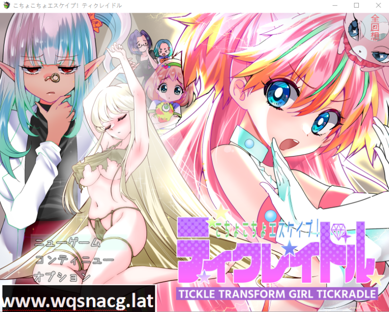 [日式RPG/CV/汉化] 痒痒攻击~变身少女 PC+安卓汉化版全CG [多空/600M]游戏中文版下载|无需安装解压即玩-游界无限