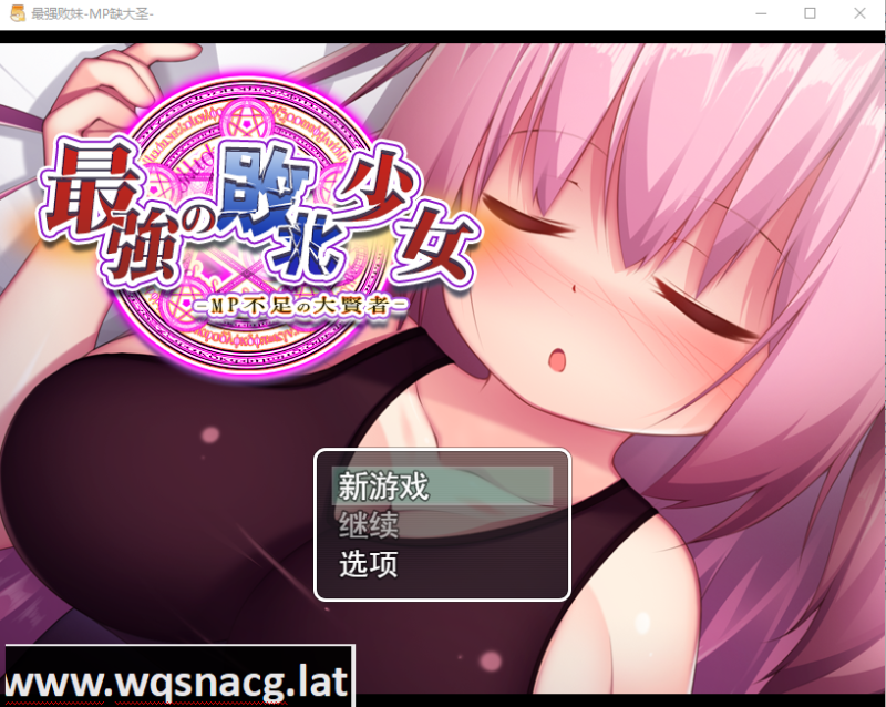 [RPG/汉化/动态] 精液魔力不足的大贤者最強の敗北少女-MP不足の大賢者云翻版全CG [多空/1G]游戏中文版下载|无需安装解压即玩-游界无限