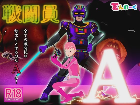 [3D互动SLG/动态/NTR/新作/PC] 战斗员A 戦闘員A AI汉化 3.5G游戏中文版下载|无需安装解压即玩-游界无限