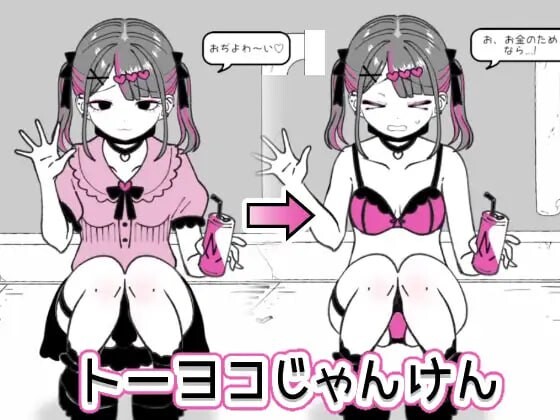 [猜拳SLG/触摸/新作/PC] 东洋猜拳 トーヨコじゃんけん v1.00 机翻汉化游戏中文版下载|无需安装解压即玩-游界无限