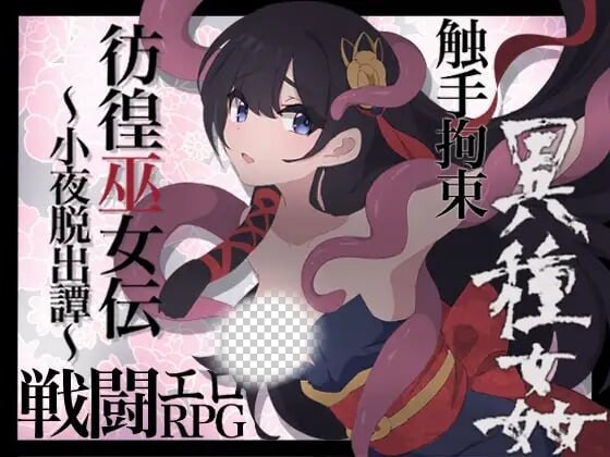 [日式RPG] 彷徨巫女传～小夜逃脱记 彷徨巫女伝～小夜脱出譚 v1.10 PC+安卓 AI汉化游戏中文版下载|无需安装解压即玩-游界无限