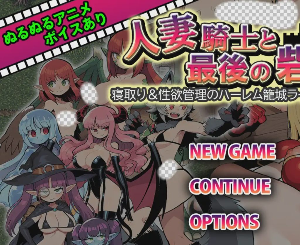 [日式RPG] 人妻骑士与最后的堡垒～寝取&性欲管理的后宫笼城生活 1.0 PC+安卓汉化版游戏中文版下载|无需安装解压即玩-游界无限