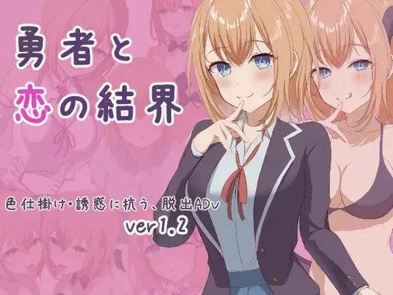 [日式RPG] 勇者与恋爱结界 勇者と恋の結界 AI汉化版+存档 1G游戏中文版下载|无需安装解压即玩-游界无限