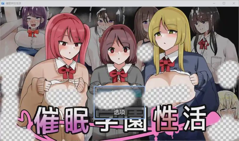 [RPG/汉化] 催眠校园生活 1.0 PC+安卓汉化版游戏中文版下载|无需安装解压即玩-游界无限