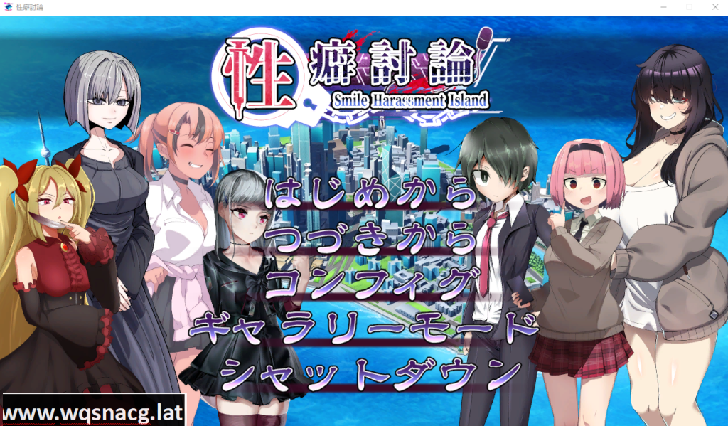 [ADV/汉化/CV] 性癖讨论～性癖討論～Smile Harassment Island～ V1.20 汉化版 [多空/9G]游戏中文版下载|无需安装解压即玩-游界无限