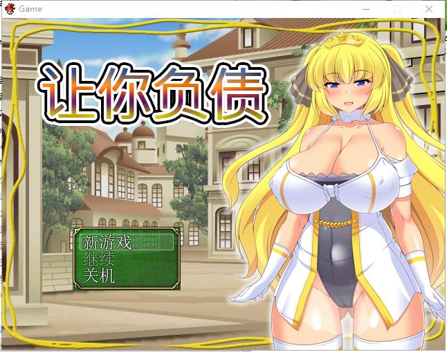 [日系RPG/中文/全CV] 让你负债 背负欠债的大小姐！官方中文破解完结版+全CG游戏中文版下载|无需安装解压即玩-游界无限