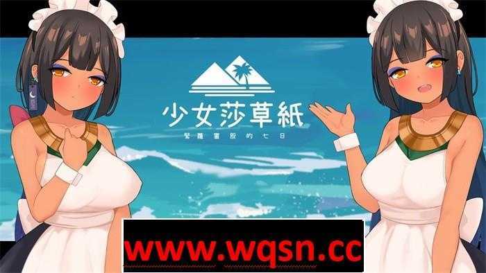 【国产RPG/中文】少女莎草纸~紧萝蜜股的七日 V1.1.1.013 官中步兵版+全特典回想【更新/CV/800M】游戏中文版下载|无需安装解压即玩-游界无限
