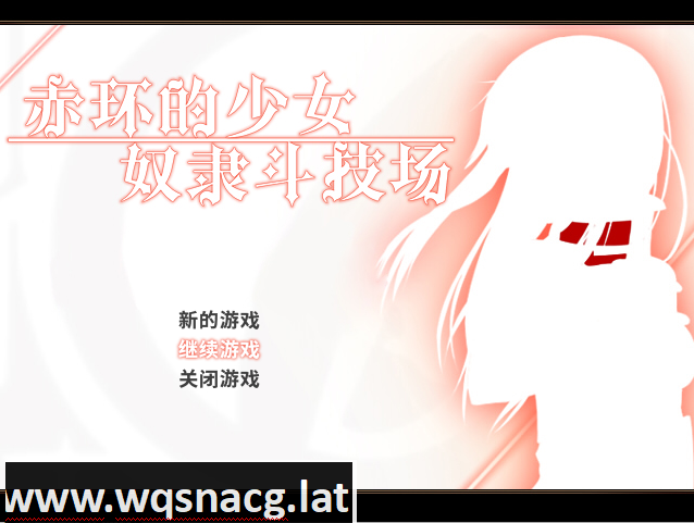 [RPG/中文/凌辱恶堕] 赤环的少女：奴隶斗技场 V1.01官方中文步兵版+全回想 [多空/300M]游戏中文版下载|无需安装解压即玩-游界无限