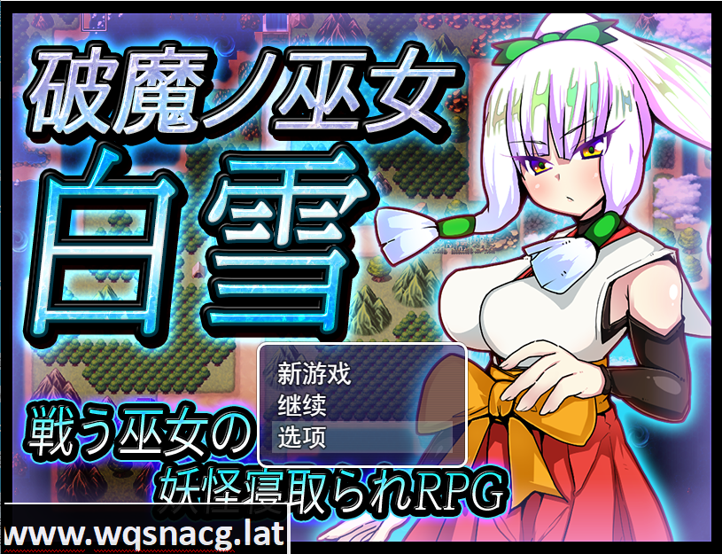 [RPG/汉化/寝取/异种奸] 破魔巫女白雪 破魔ノ巫女白雪V1.1云翻汉化版 [多空/1.2G]游戏中文版下载|无需安装解压即玩-游界无限