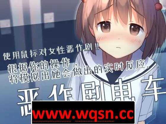 【触摸互动SLG/中文/全动态】恶作剧电车:痴汉电车 官方中文版【新作/CV/200M】游戏中文版下载|无需安装解压即玩-游界无限