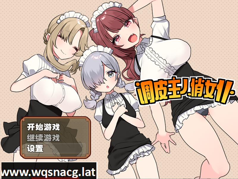 [RPG/STEAM官中] 调皮主人俏女仆 V1.3.5 官方中文步兵版追加沙利雅线 [多空/800M]游戏中文版下载|无需安装解压即玩-游界无限