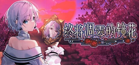 [和风ADV/幻想/新作/PC] 终将凋零的镜花 やがて散りゆく鏡の花へ 官方中文版 3.3G游戏中文版下载|无需安装解压即玩-游界无限