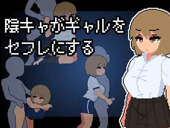 [互动SLG/像素动态/新作/PC] 阴角宅男把现充辣妹变成炮友 陰キャがギャルをセフレにする AI汉化游戏中文版下载|无需安装解压即玩-游界无限