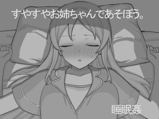 [互动SLG/睡X/新作/PC] 和熟睡的姐姐一起玩吧 すやすやお姉ちゃんであそぼう。机翻汉化1G游戏中文版下载|无需安装解压即玩-游界无限
