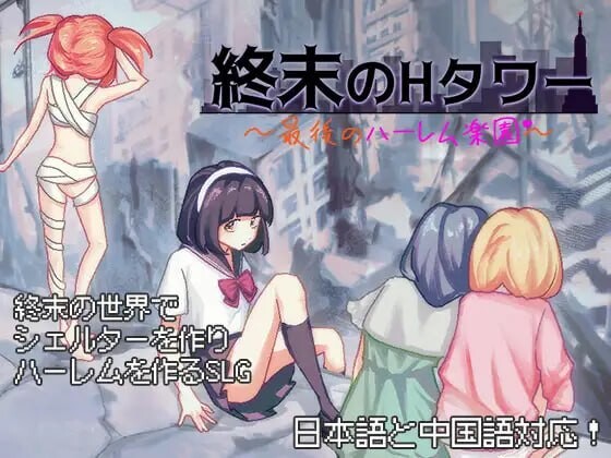 [日式SLG/后宫/新作/PC] 终末的H塔～最后的后宫乐园～終末のHタワー～最後のハーレム楽園 v1.0 官方中文游戏中文版下载|无需安装解压即玩-游界无限