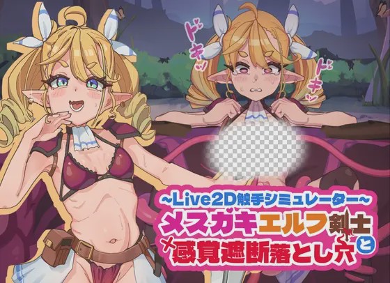 [互动SLG/动态/新作/PC] 傲娇精灵剑士与感官陷阱 メスガキエルフ剣士と感覚遮断落とし穴 v1.0 官方中文游戏中文版下载|无需安装解压即玩-游界无限