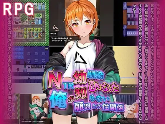 [日式RPG] NTR青梅竹马日向～我所不知的她与顾问老师的肉体关系1.2G游戏中文版下载|无需安装解压即玩-游界无限