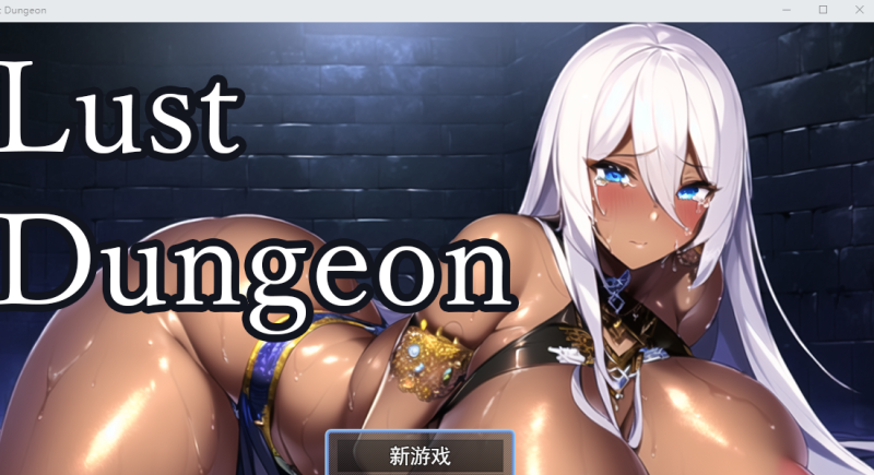 [RPG汉化] 欲望地牢 Lust Dungeon Ver1.20云翻汉化版 [多空/1.2G]游戏中文版下载|无需安装解压即玩-游界无限