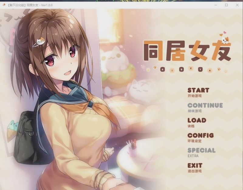 [ADV/汉化/全动态] 同居女友！ 靴下精翻汉化版付CG存档动画 2.5G游戏中文版下载|无需安装解压即玩-游界无限