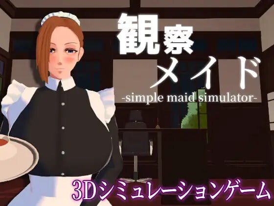 [3D互动SLG/动态/新作/PC] 观察女仆 観察メイド 机翻汉化 800M游戏中文版下载|无需安装解压即玩-游界无限
