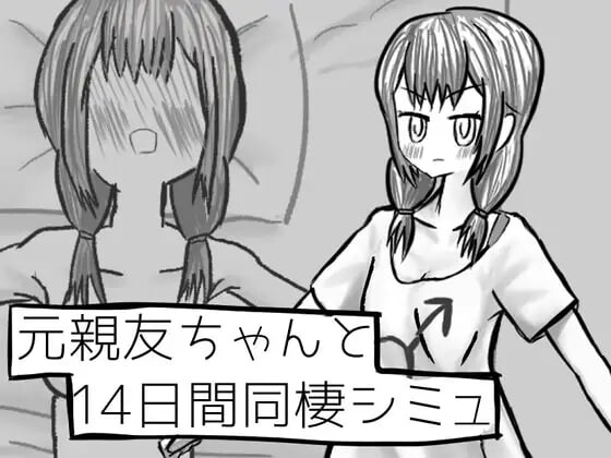 [互动SLG/TS/新作/PC] 与变成女孩子的昔日好友14天同居模拟 元親友ちゃんと14日間同棲シミュ v1.00 AI汉化 1G游戏中文版下载|无需安装解压即玩-游界无限