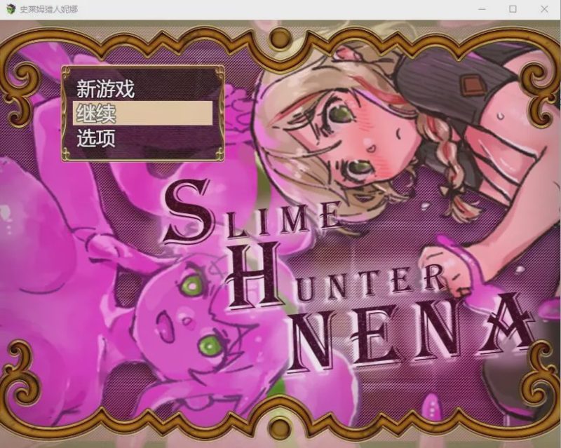 [RPG/汉化] 史莱姆猎人妮娜 スライムハンターニ Ver1.31 AI汉化1.3G游戏中文版下载|无需安装解压即玩-游界无限