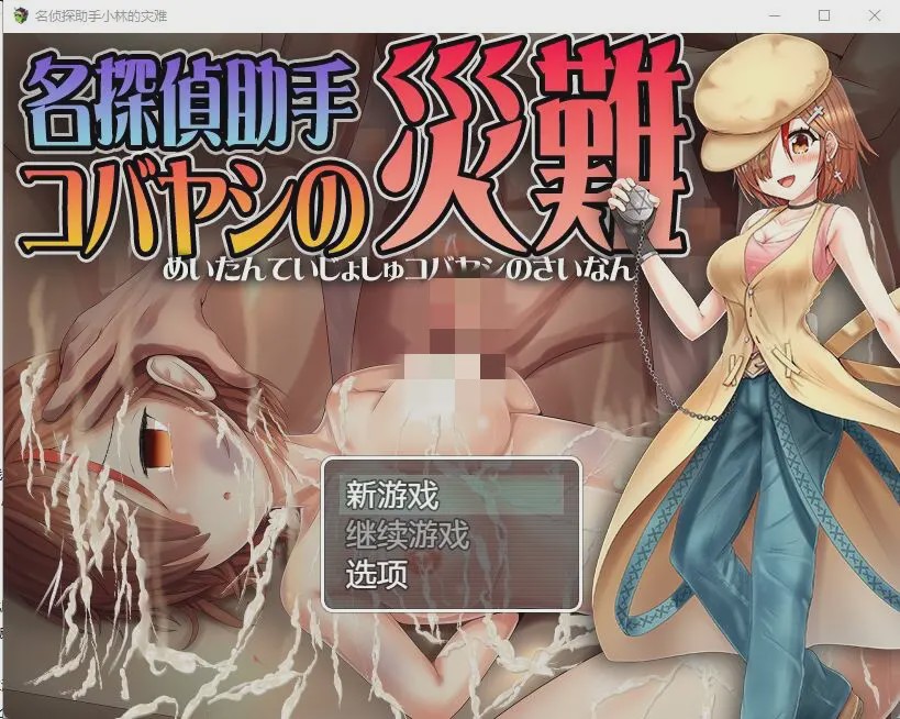 [RPG/汉化] 名侦探助手小林的灾难 名探偵助手コバヤシの災難 AI汉化版游戏中文版下载|无需安装解压即玩-游界无限