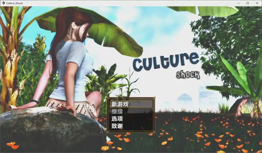 [RPG/汉化] 萨莎的故事：文化冲击 Sasha’s Story – Culture Shock [v0.2.6d Fix] PC+安卓作弊汉化版游戏中文版下载|无需安装解压即玩-游界无限